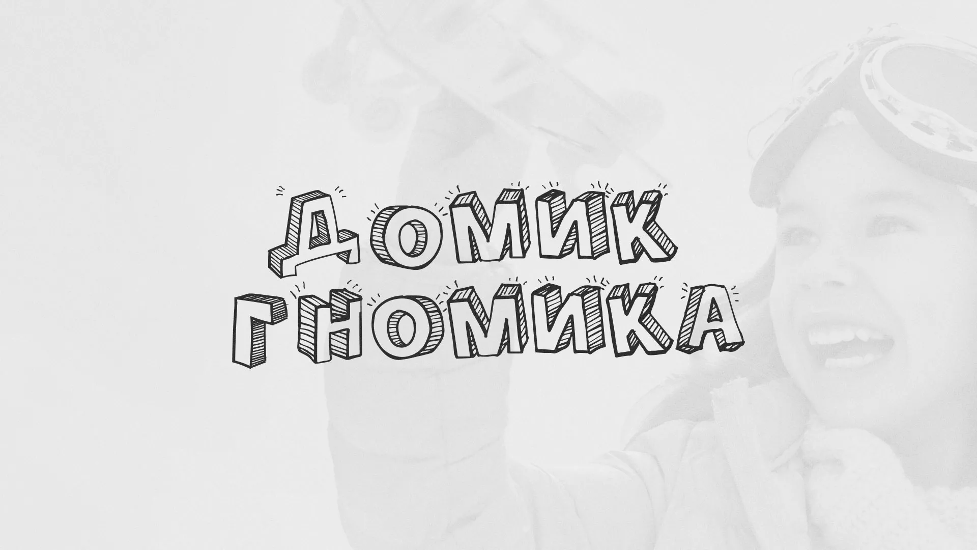 Разработка сайта детского активити-клуба «Домик гномика» в Апатитах